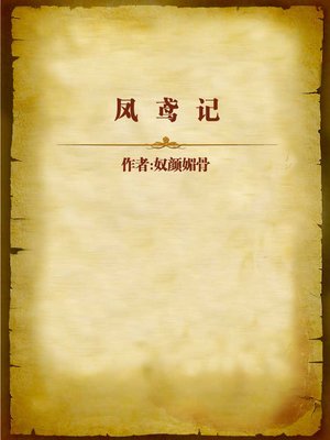 cover image of 凤鸢记 (Phoenix Kite)